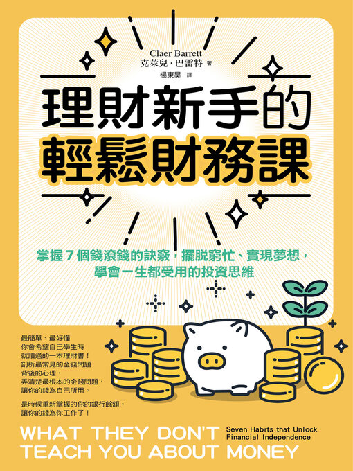 Cover image for 理財新手的輕鬆財務課